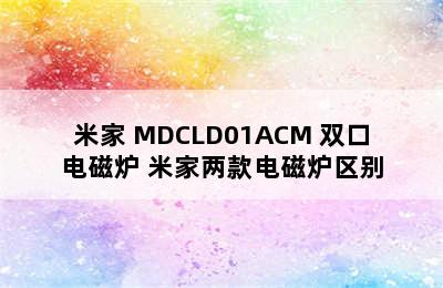 普通电磁炉推荐-MIJIA/米家 MDCLD01ACM 双口电磁炉 米家两款电磁炉区别